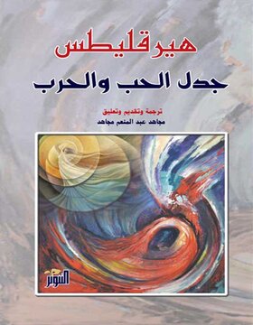 جدل الحب والحرب جدل الحب والحرب